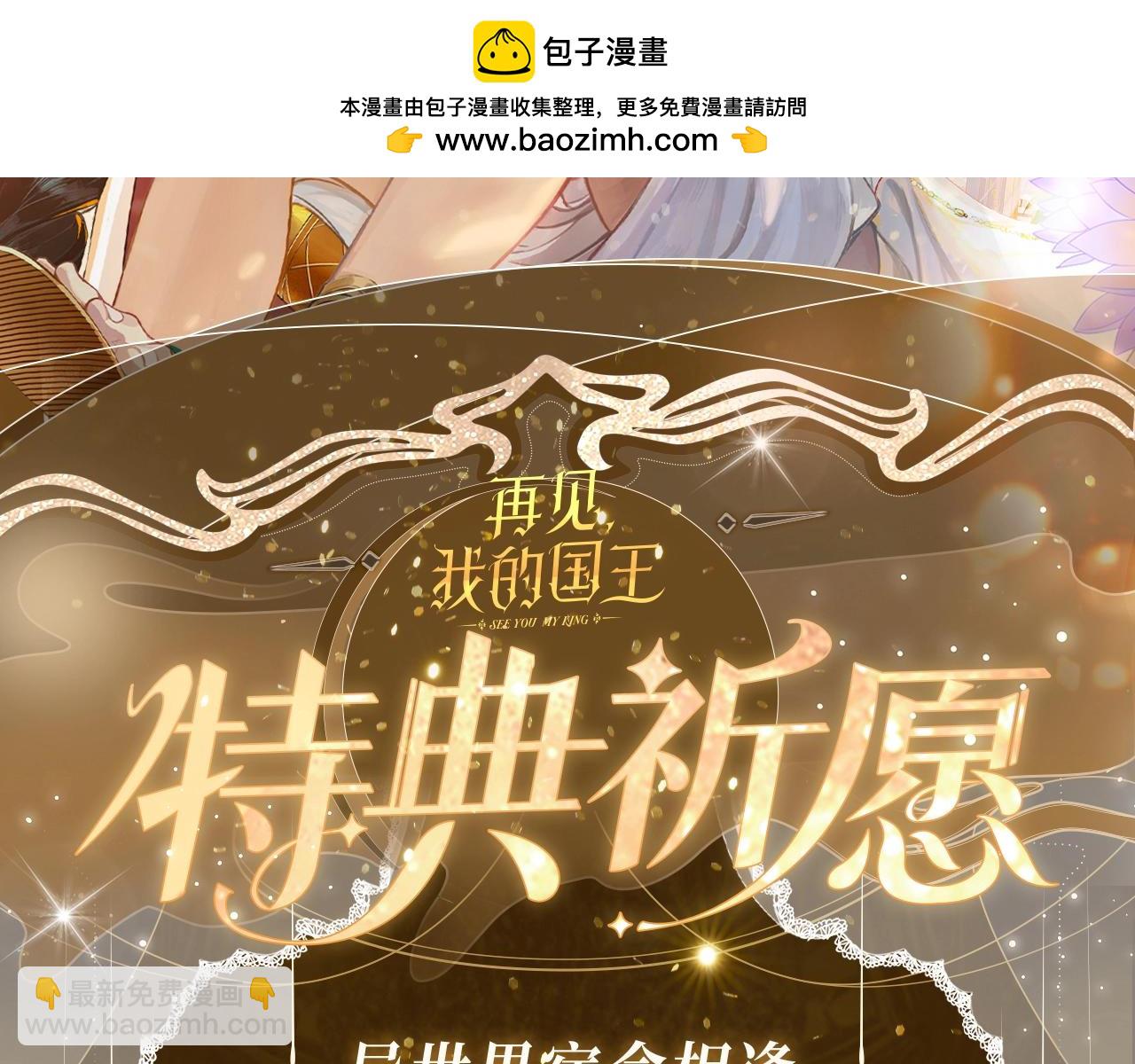 再見，我的國王 - 特典祈願·異世界宿命相逢 誓約婚禮盛大開席！ - 2