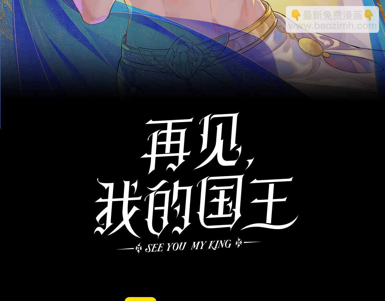 再見，我的國王 - 第89話 【徵求標題】(1/4) - 3