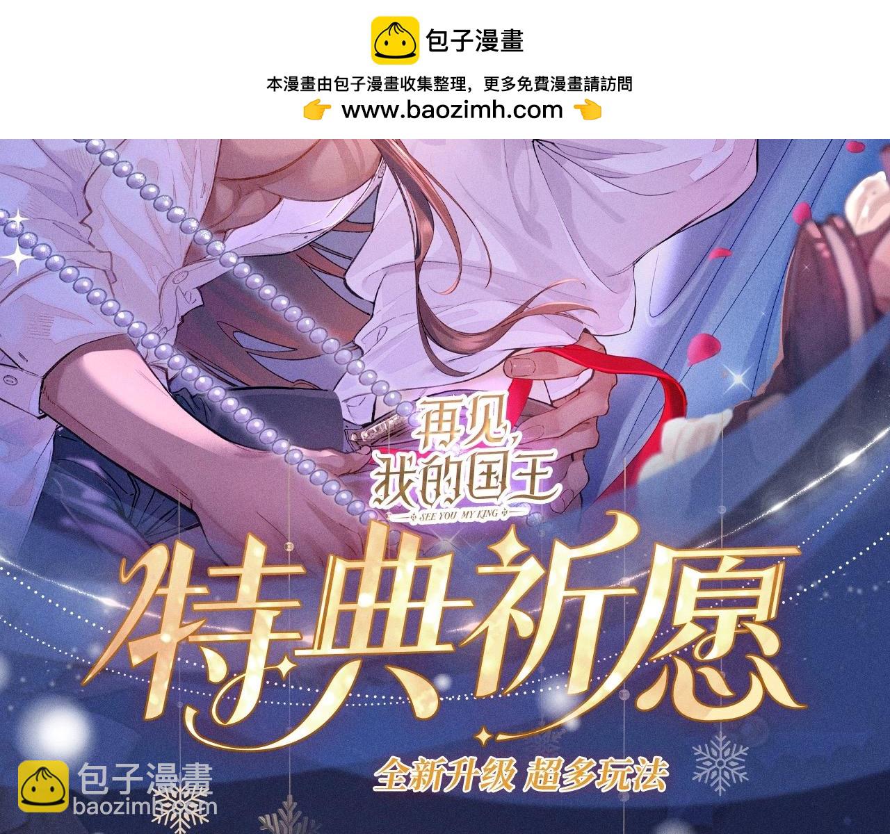 再見，我的國王 - 特典公開：12月25日 脣啓情禮 唯一想要的聖誕禮物是你 - 2