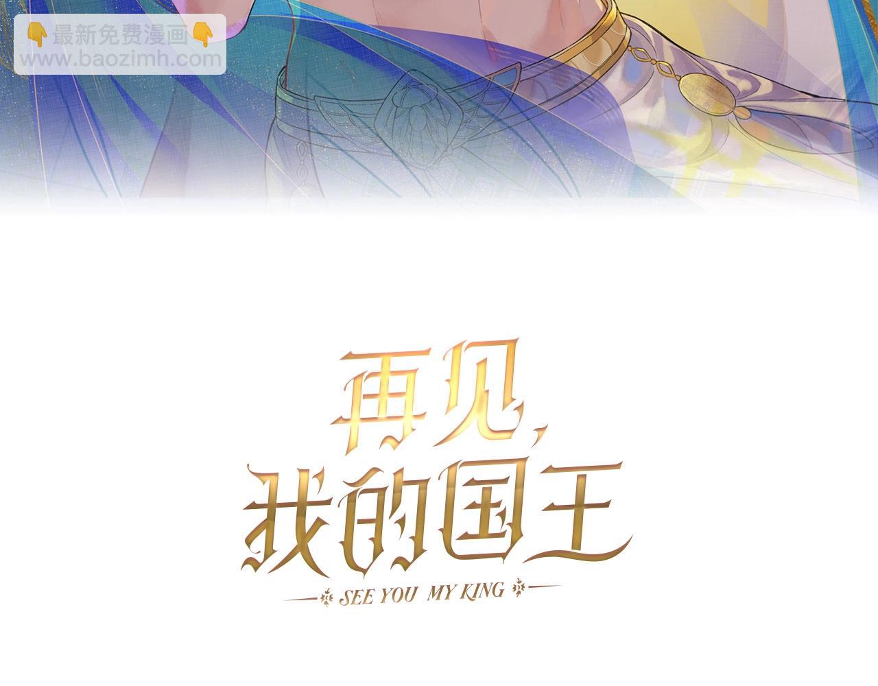 再見，我的國王 - 第1話  石像活了？(1/3) - 3