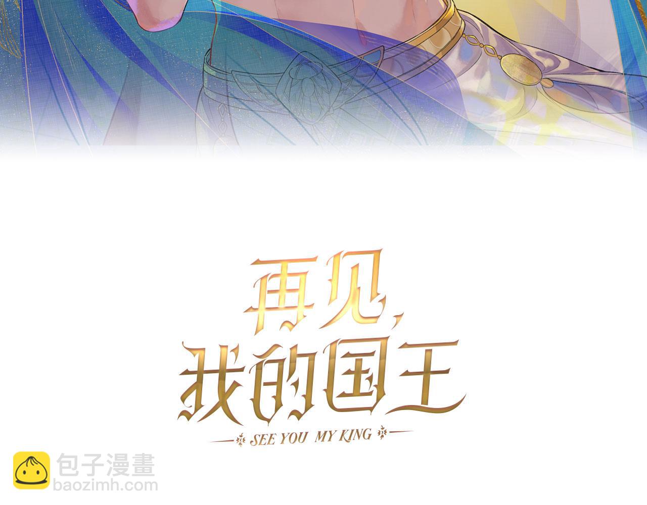 再见，我的国王 - 第32话 命运的拐点(1/3) - 3