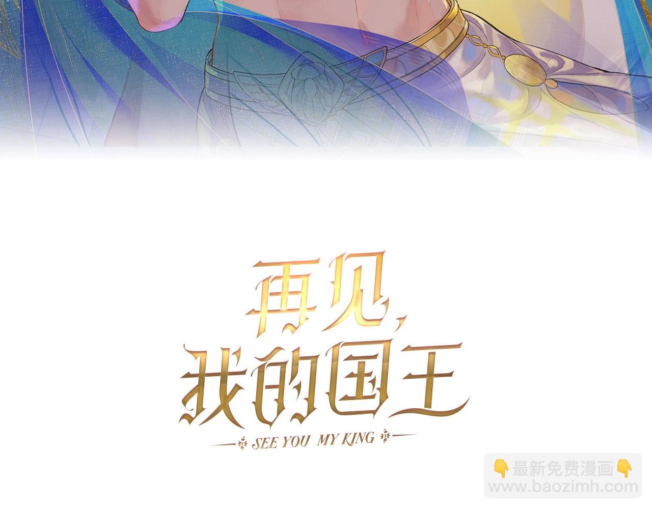 再見，我的國王 - 第3話  失控(1/3) - 3