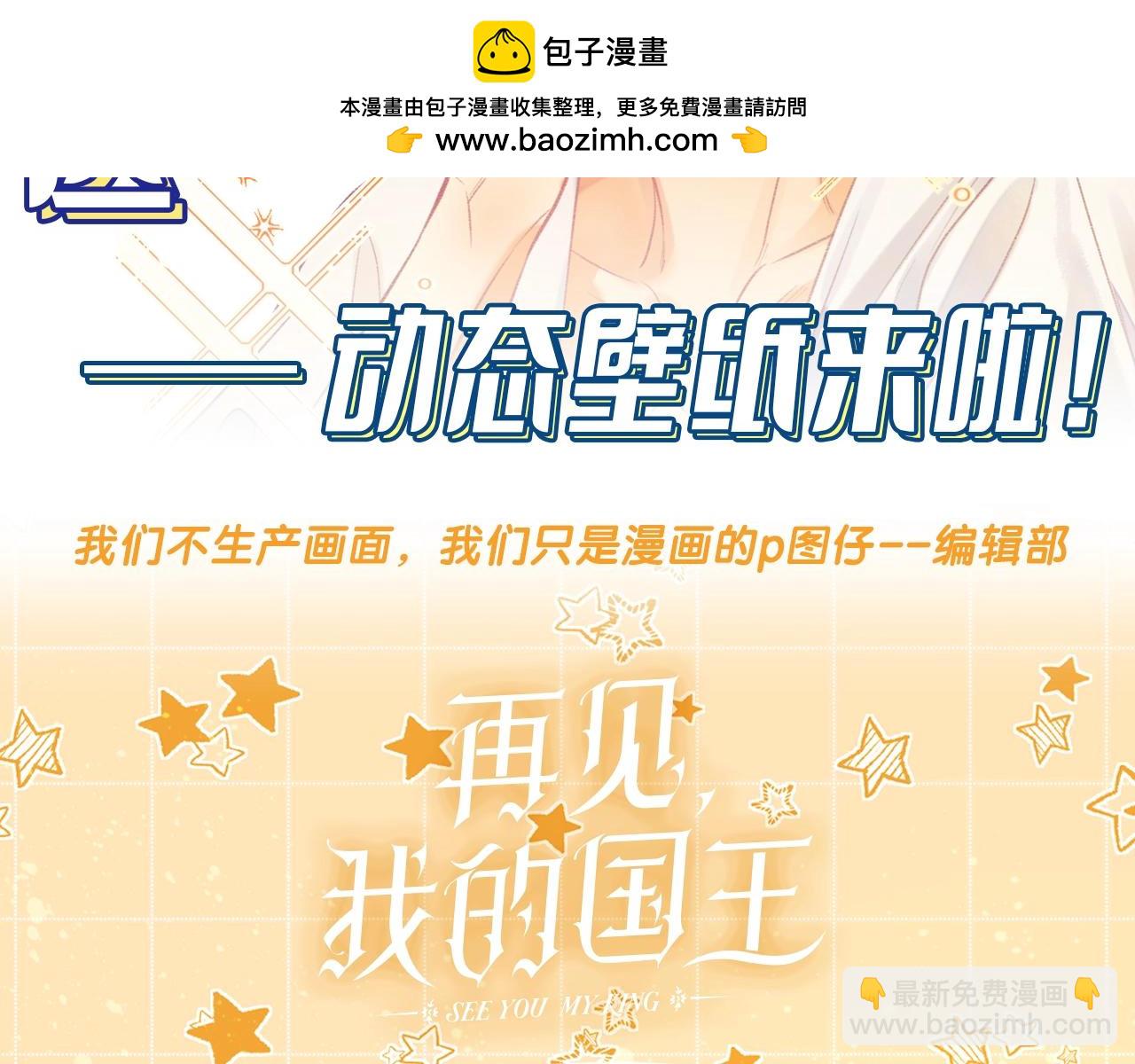 再見，我的國王 - 第10期  粉絲福利：動態壁紙第二彈！ - 1