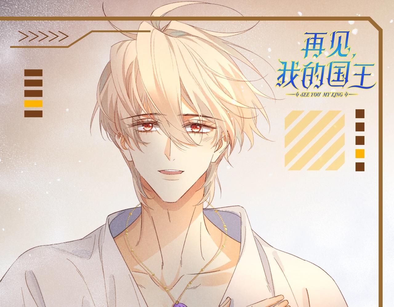 再見，我的國王 - 第28期 整活企劃：撿到了小維寄出的信！ - 1