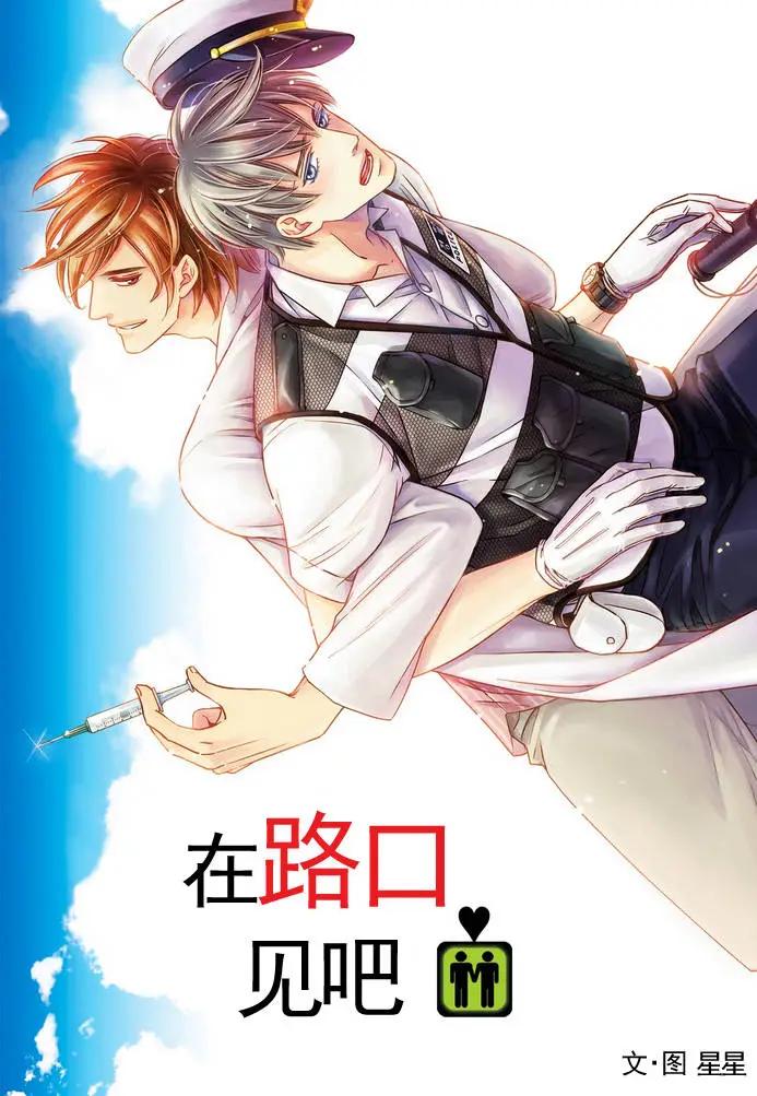 在路口見吧 - 第02回 - 1