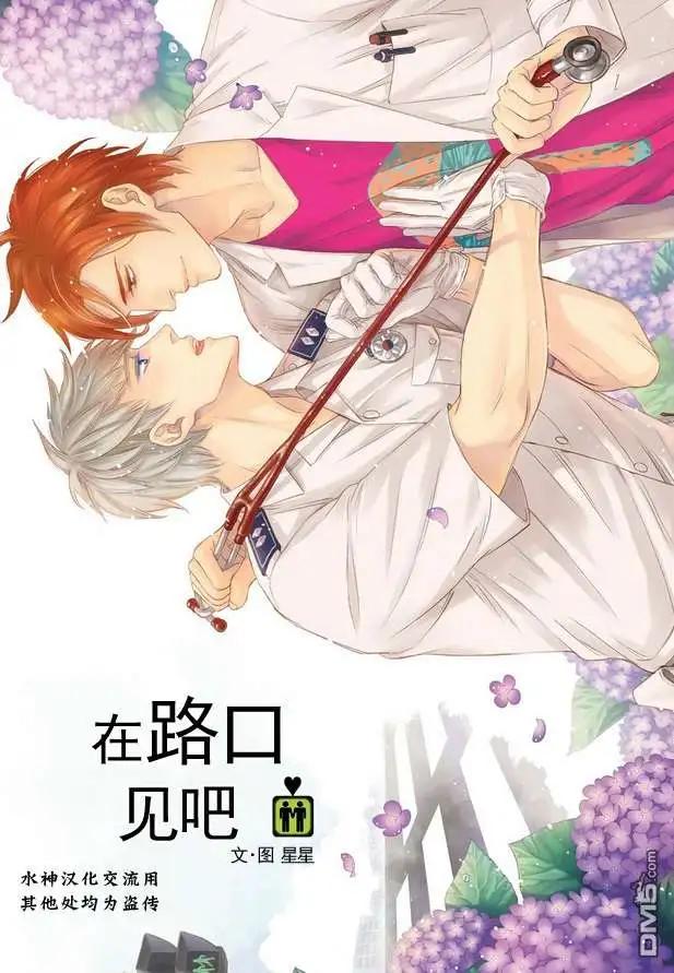 在路口見吧 - 第4回 - 1