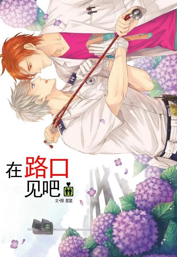 在路口見吧 - 第06回 - 1