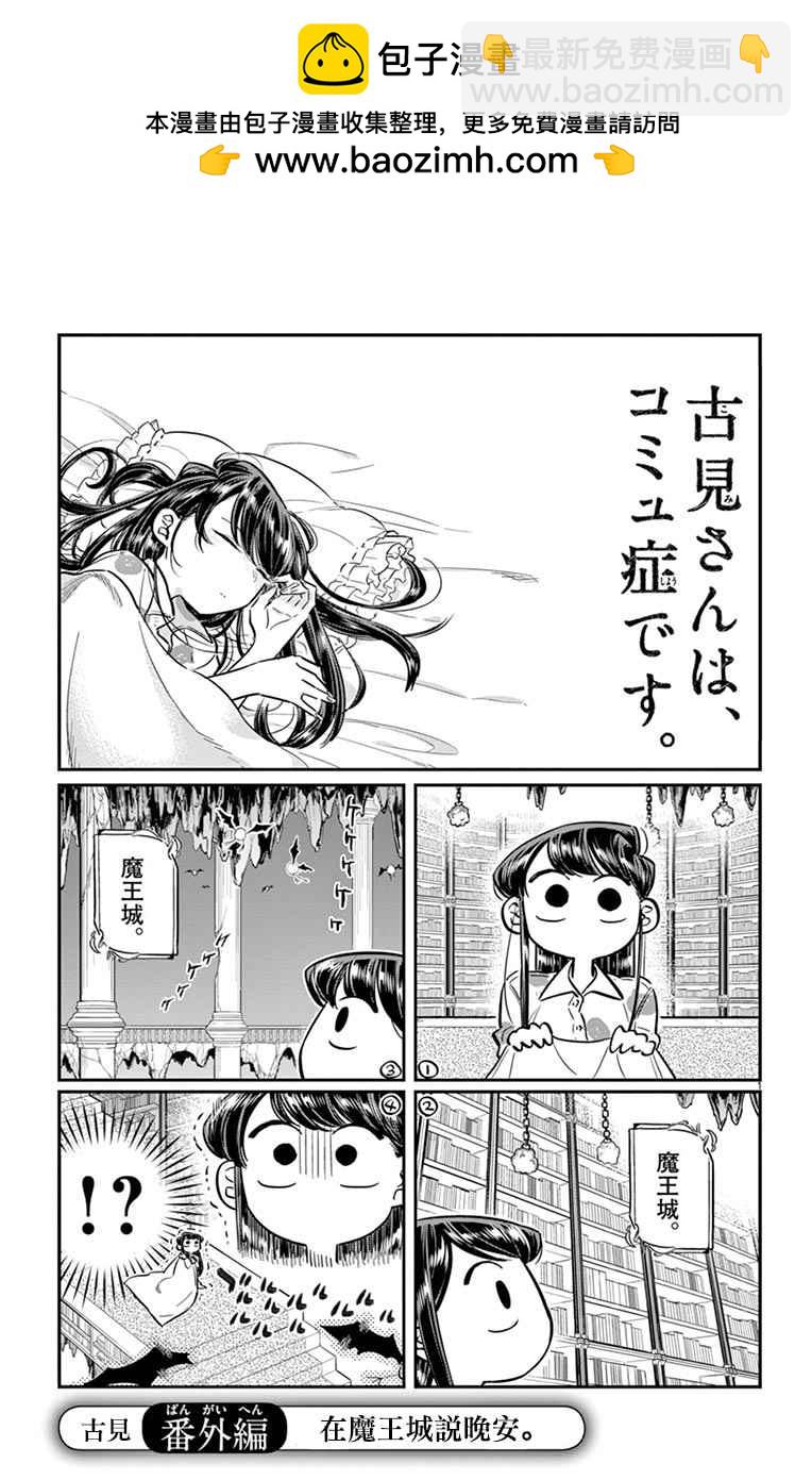 在魔王城說晚安 - 古見×魔王城聯動 - 2