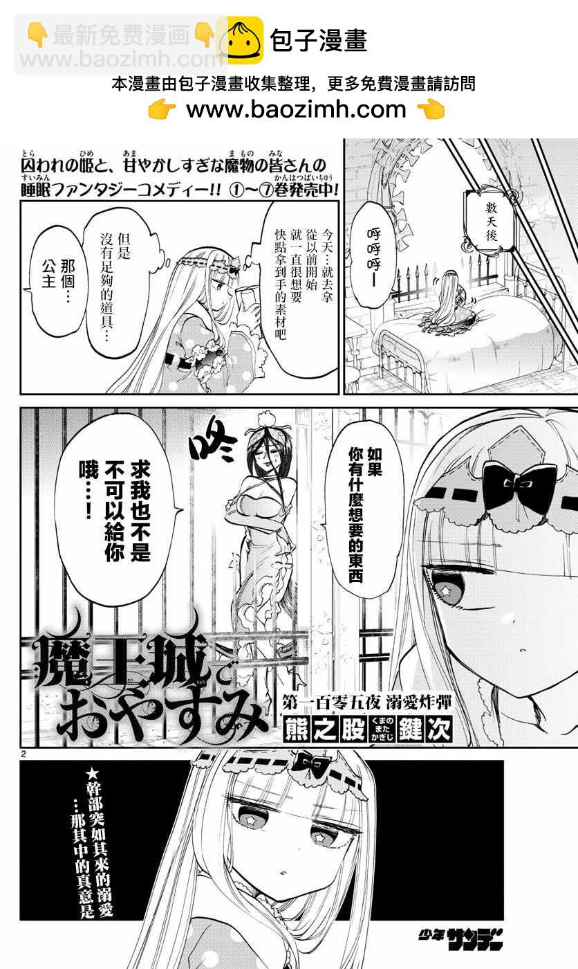 在魔王城說晚安 - 第105話 溺愛炸彈 - 2