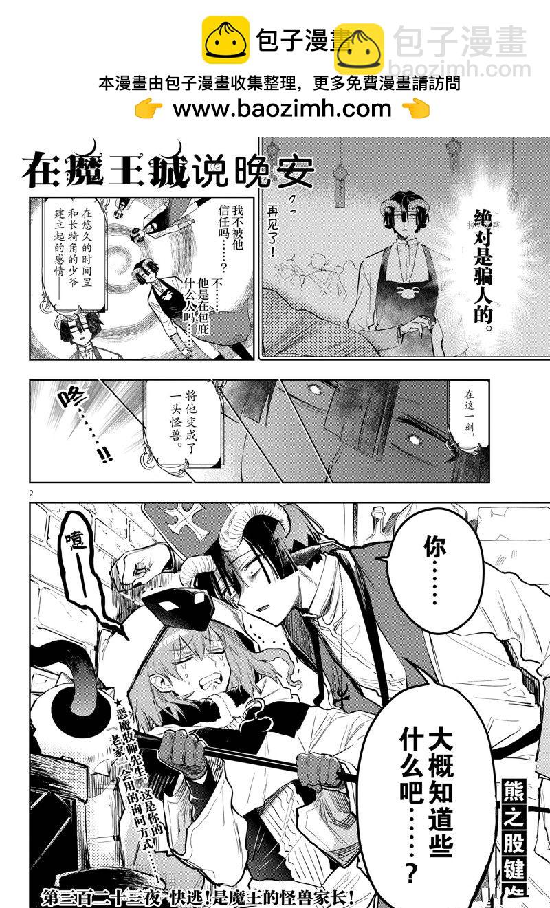在魔王城說晚安 - 第323話 - 2