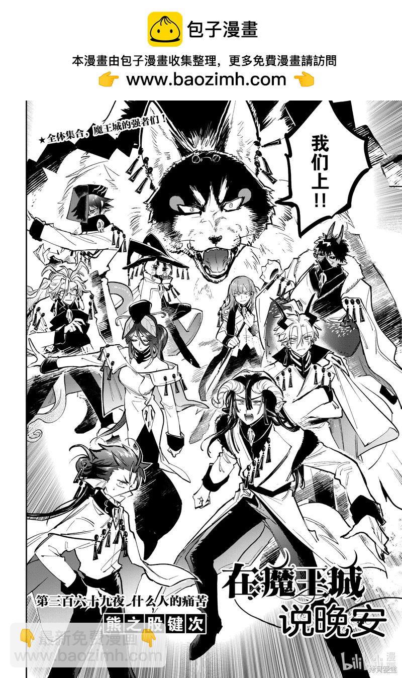 在魔王城說晚安 - 第369話 - 2