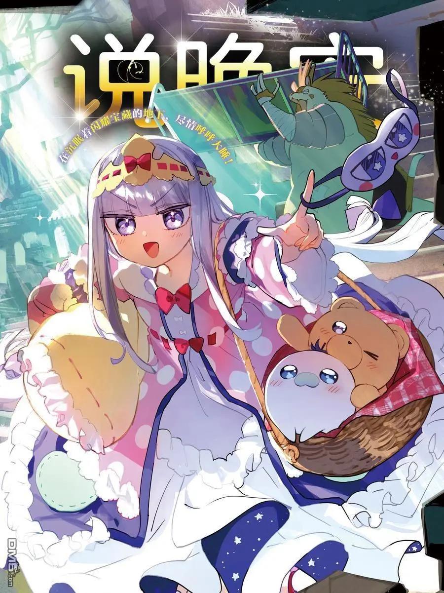 在魔王城說晚安 - 第377話 - 1