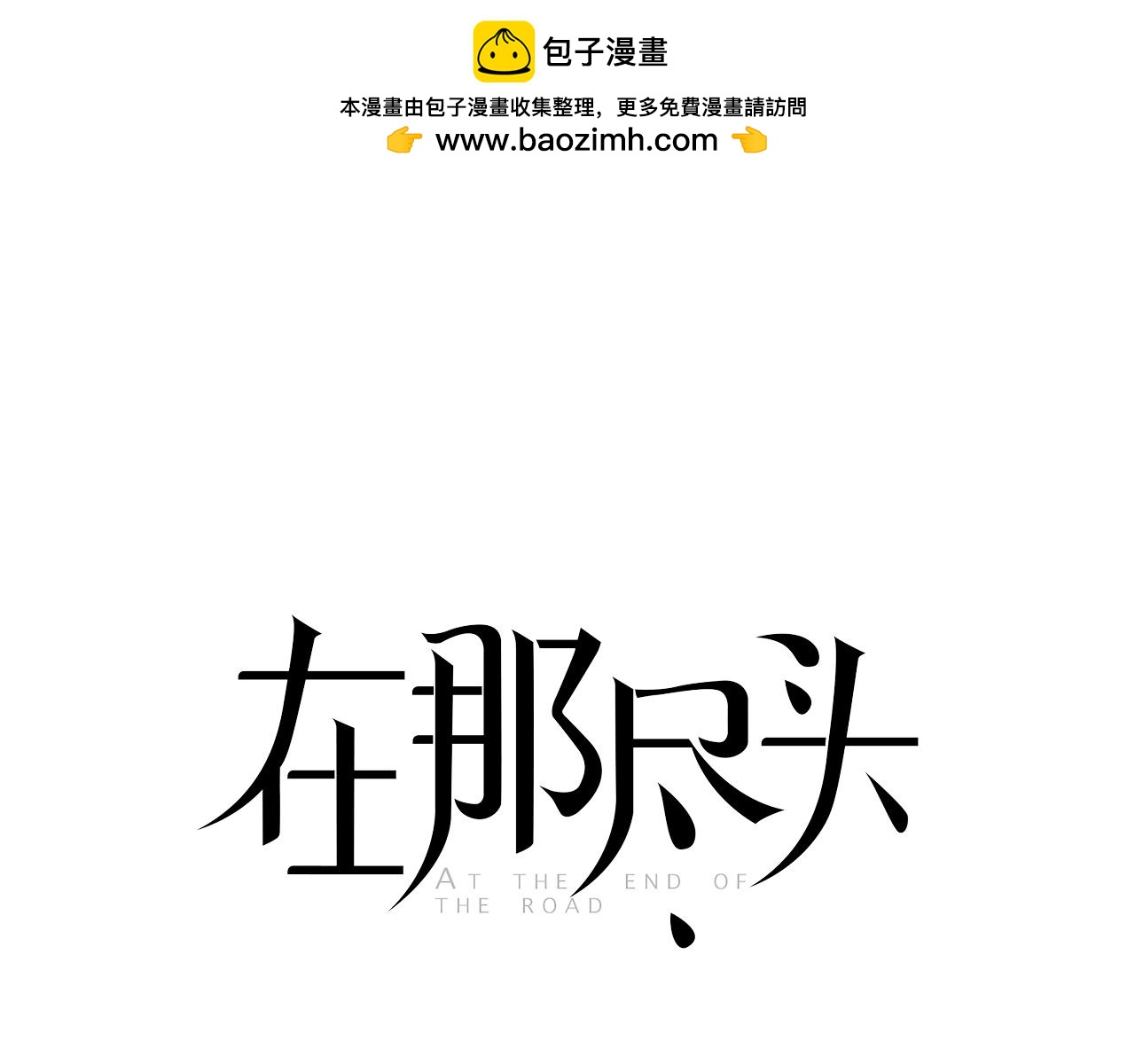 在那盡頭 - 第21話 喜歡你(1/3) - 1