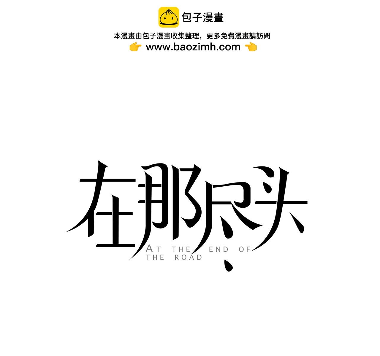 在那盡頭 - 第33話 兄弟(1/3) - 1