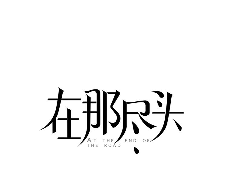 在那盡頭 - 第5話 緊貼着我的他(1/3) - 1