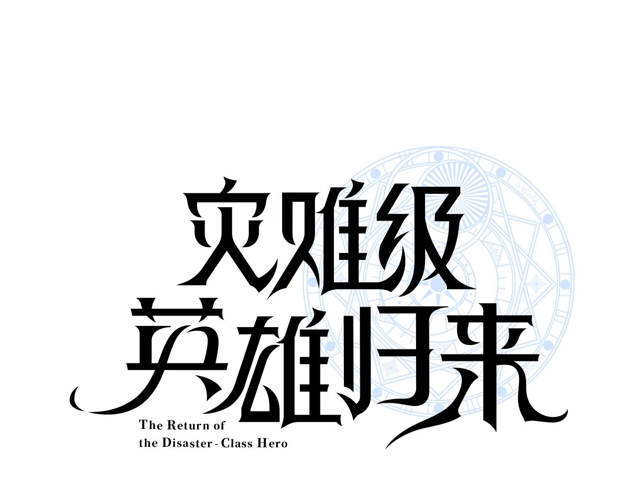 災難級英雄歸來 - 第91話 末世救贖(1/10) - 1