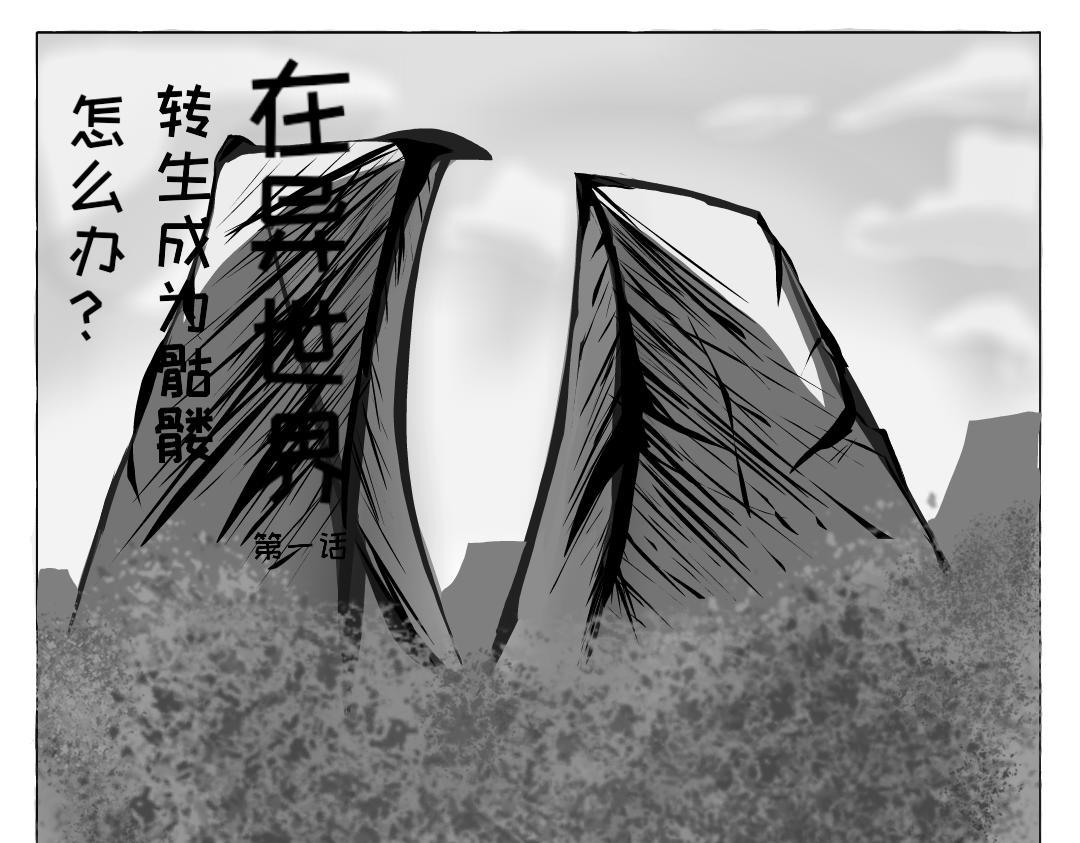 在異世界轉生成爲骷髏怎麼辦？ - 第一話 - 1