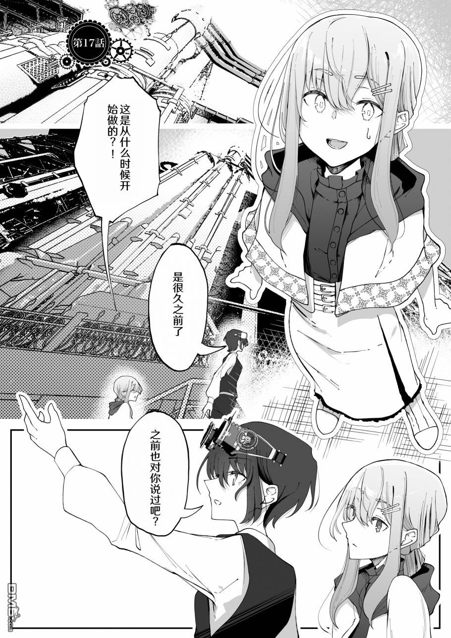 在蒸汽朋克的世界裡和變態發明家一起同居 - 第17話 - 1