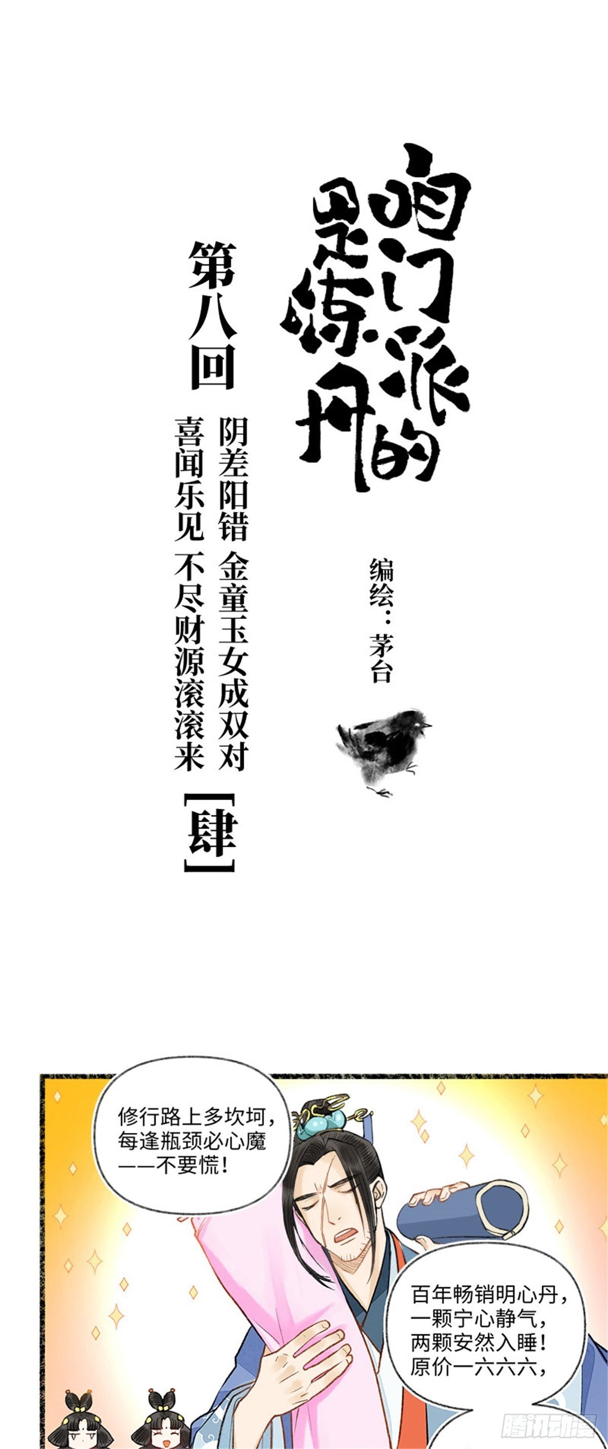 咱門派是煉丹的（舊） - 可喜可賀，未來可期 - 1