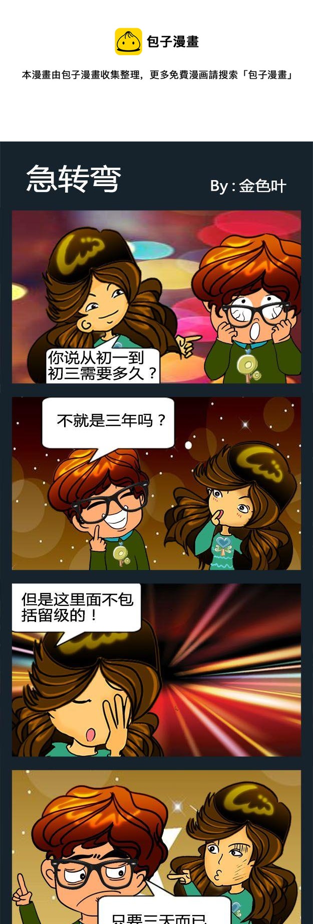 讚揚 - 6 急轉彎 - 1