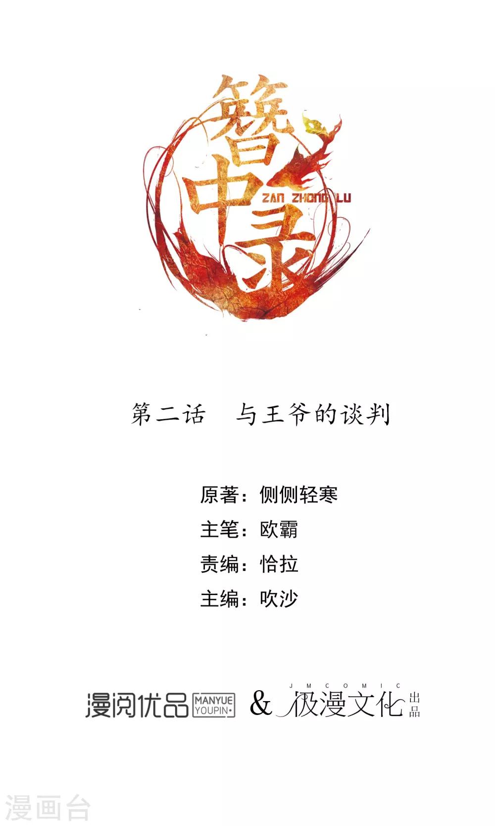 簪中錄 - 第2話 與王爺談判 - 1
