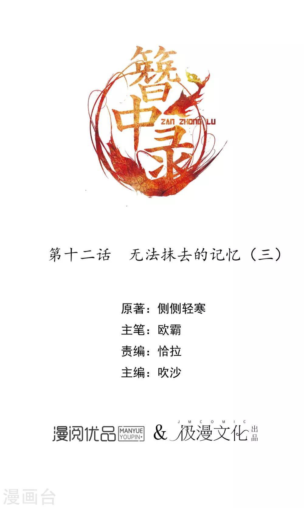 簪中錄 - 第12話 無法抹去的記憶3 - 1