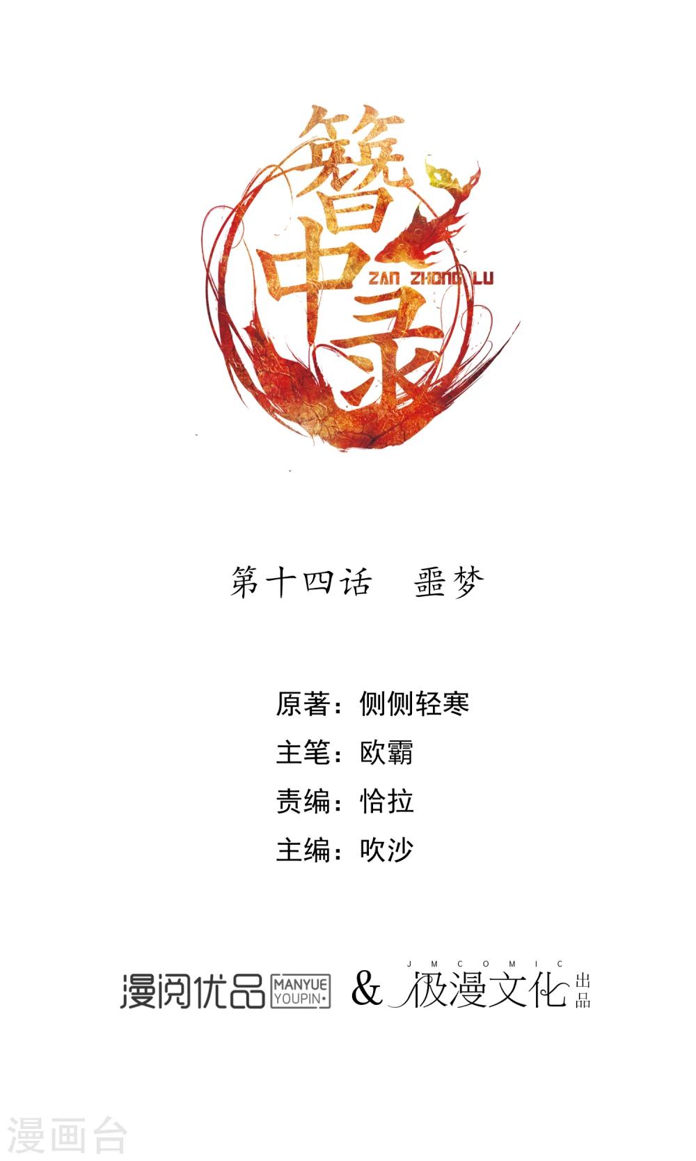 簪中錄 - 第14話 噩夢 - 1