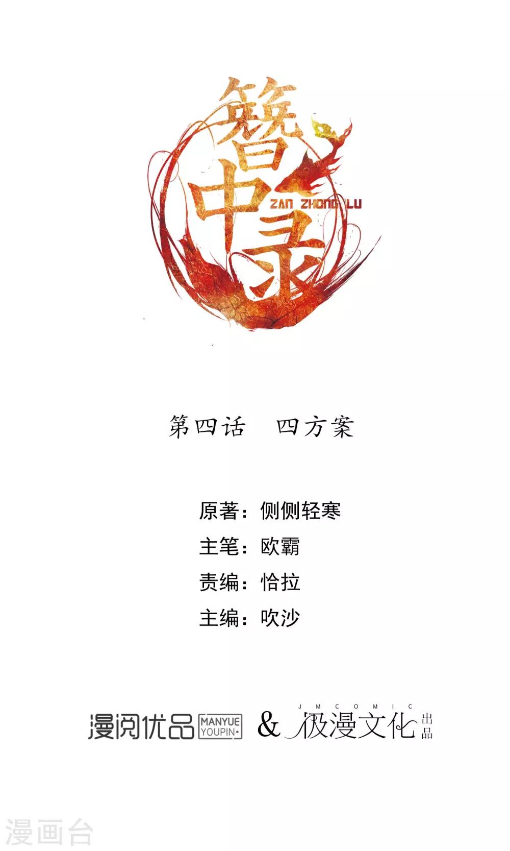 簪中錄 - 第4話 四方案 - 1