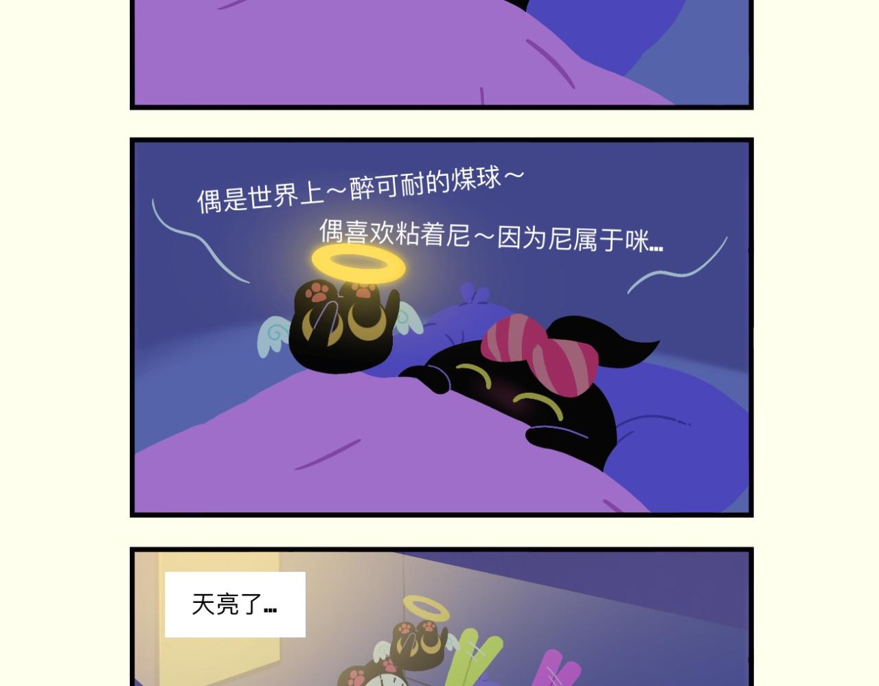早啊，煤球 - 五彩斑斕的煤球球 - 1
