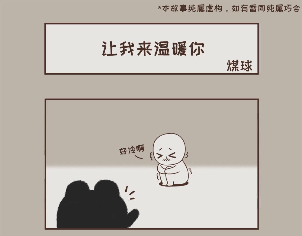 早啊，煤球 - 讓我來溫暖你吧 - 1