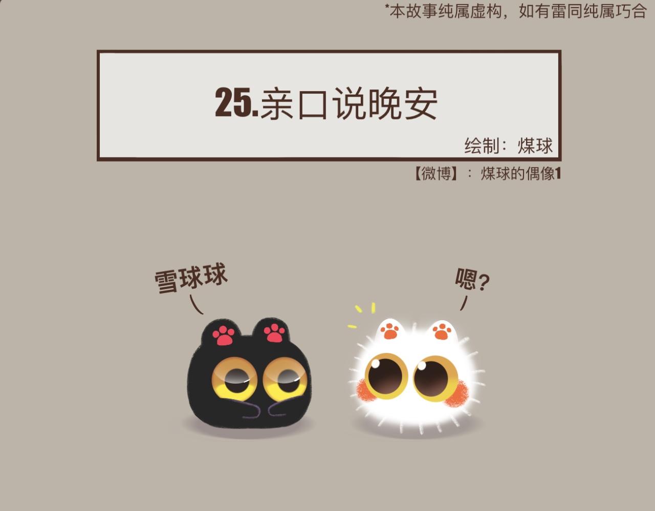 早啊，煤球 - 親一口說晚安 - 1