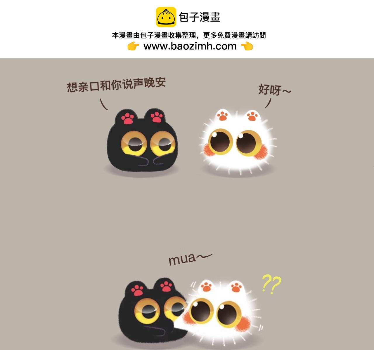 早啊，煤球 - 親一口說晚安 - 2
