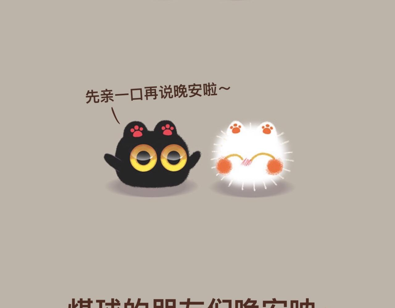 早啊，煤球 - 親一口說晚安 - 3