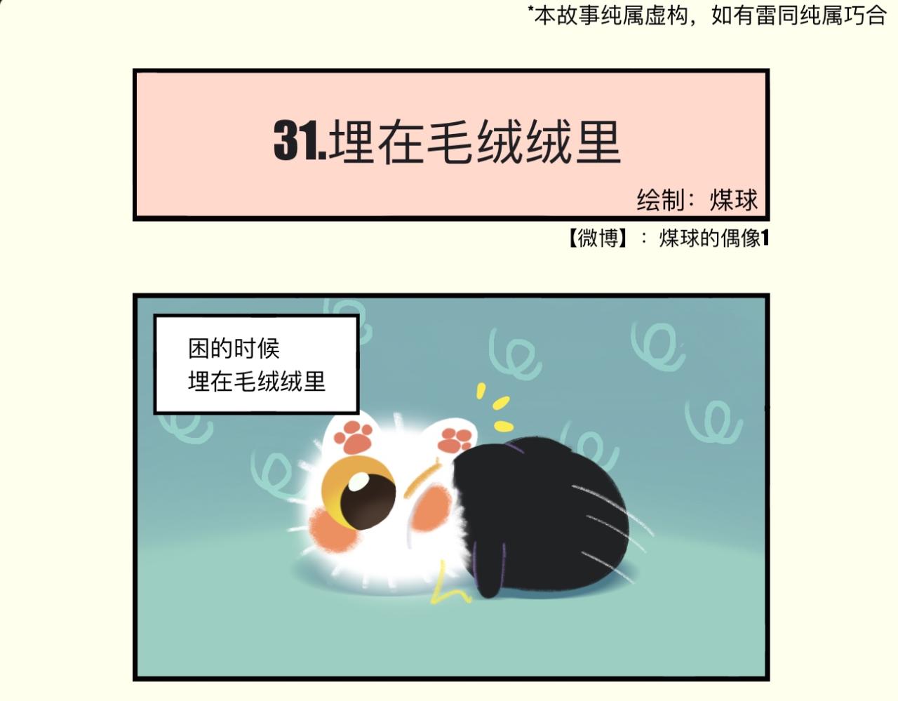 早啊，煤球 - 冬天真的很適合冬眠吶 - 1