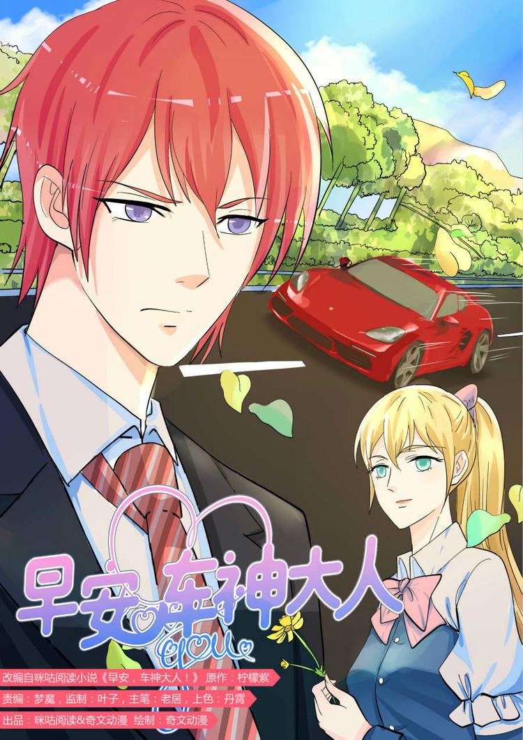 早安，車神大人！ - 第6話 人品不好 - 1