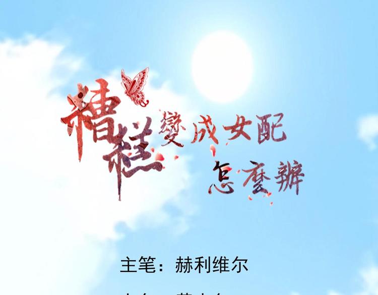 糟糕！變成女配怎麼辦 - 30 退婚？！(1/2) - 1