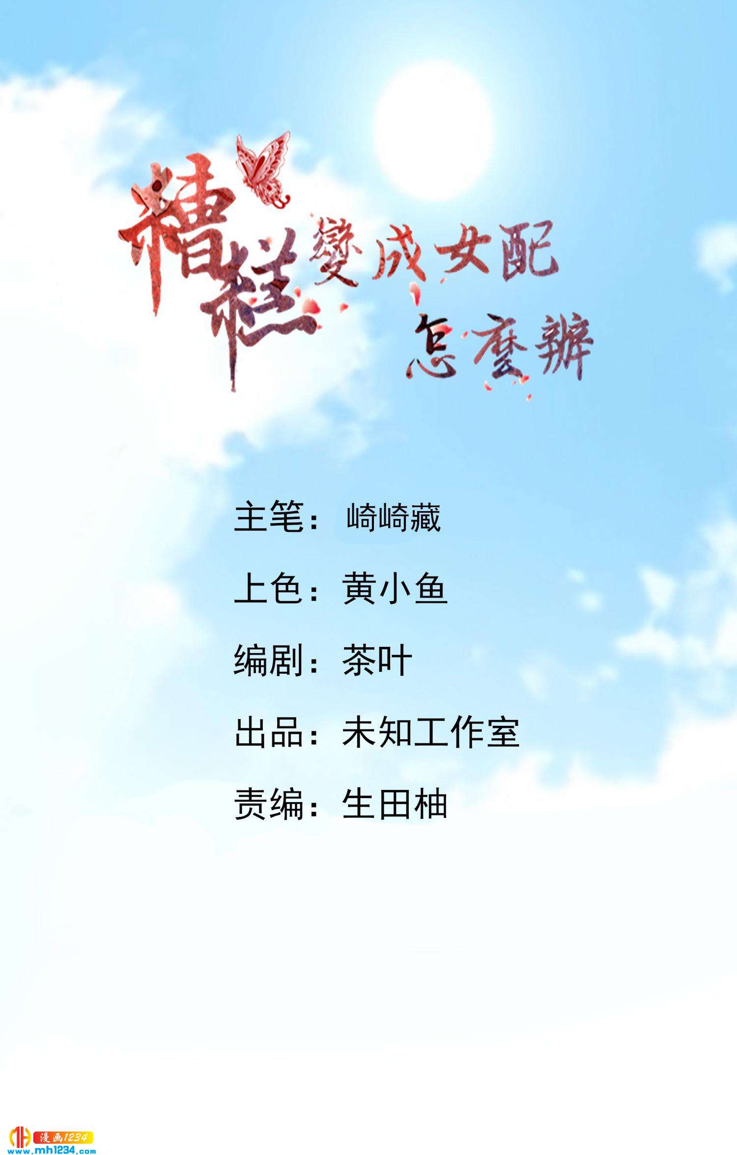 糟糕！變成女配怎麼辦 - 45 提親？！“兄弟，這忙我幫了！！” - 1
