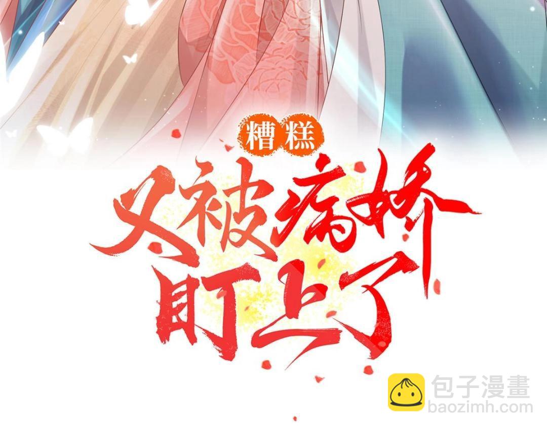 糟糕，又被病嬌盯上了！ - 第42話 只要能娶你千刀萬剮又何妨(1/3) - 3