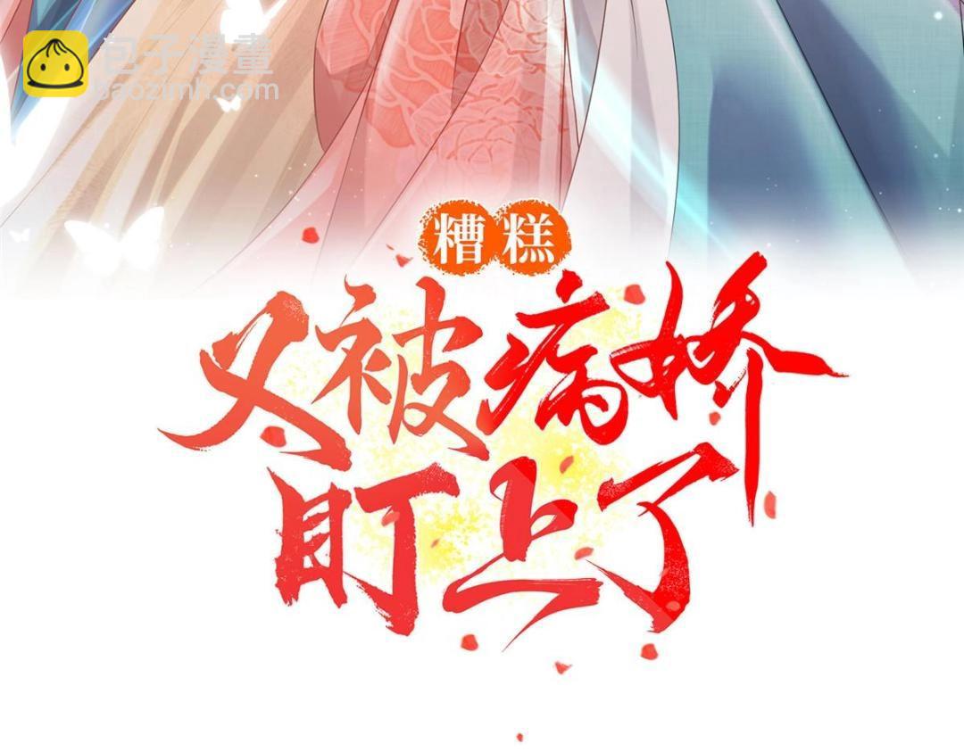 糟糕，又被病嬌盯上了！ - 第78話 看來，要變天了(1/2) - 3