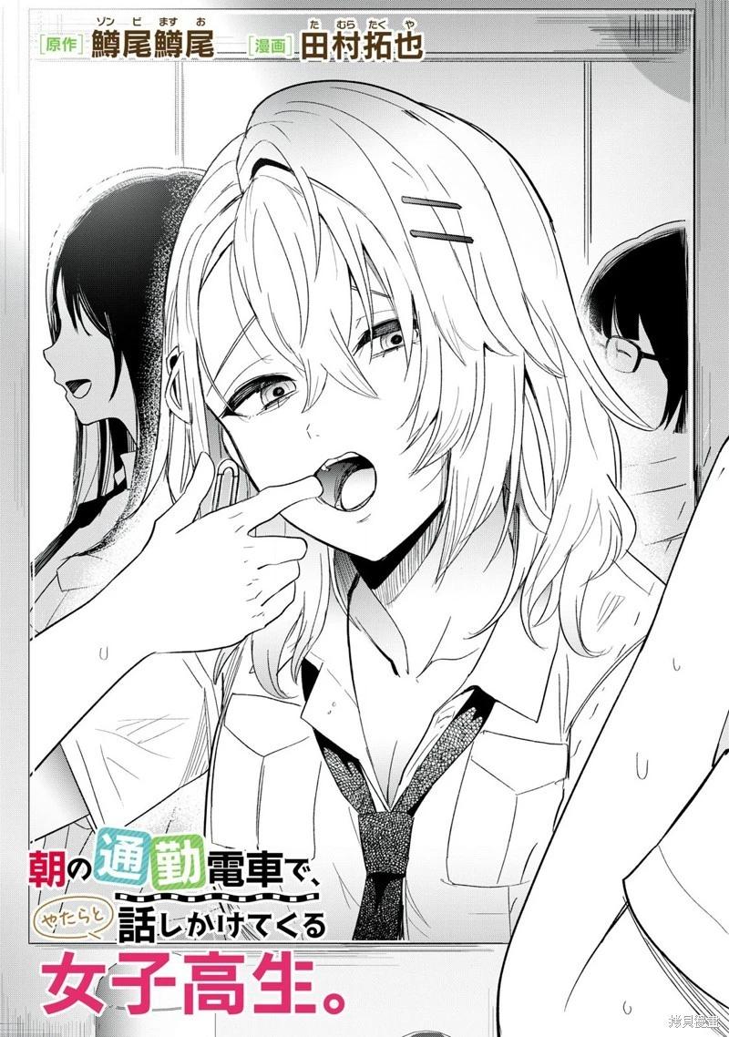 早上的通勤電車裡偶然上來搭話的女高中生 - 第06話 - 1