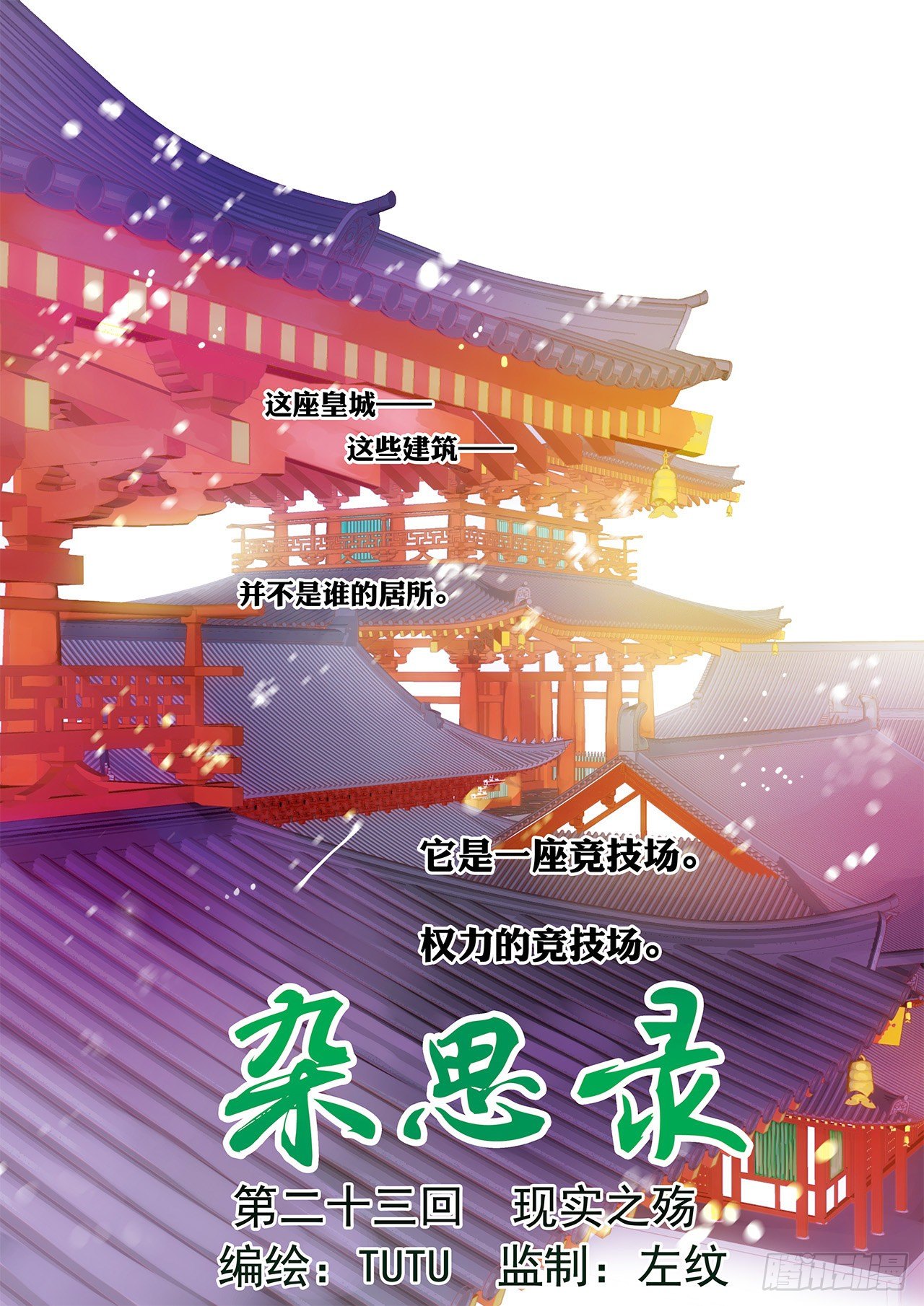 雜思錄 - 第二十三回 現實之殤（上） - 1