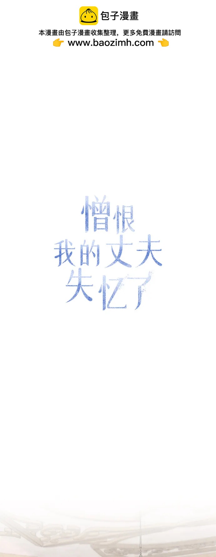 憎恨我的丈夫失憶了 - 第68話(1/2) - 2