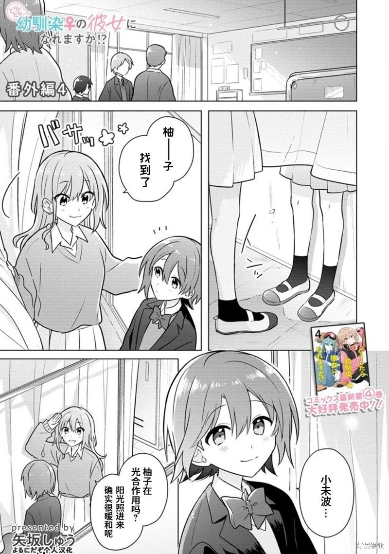 怎樣才能成爲發小的女友呢！？ - 番外04 - 1
