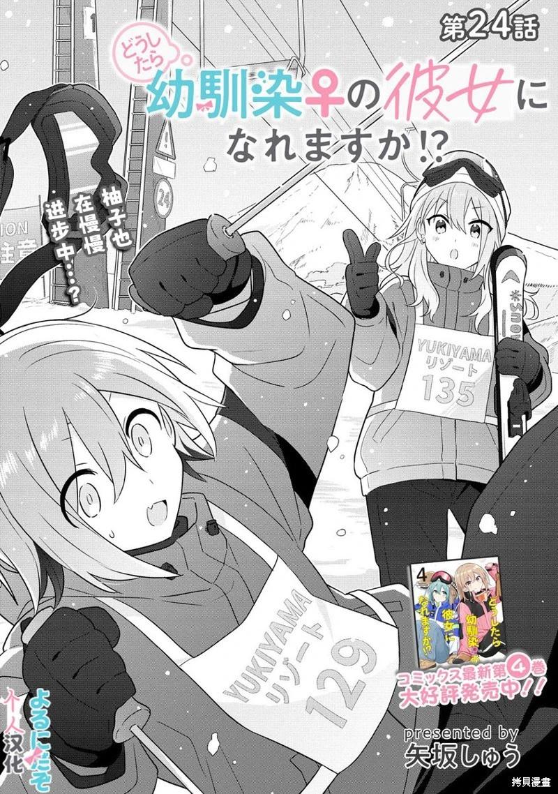 怎樣才能成爲發小的女友呢！？ - 第24話 - 1