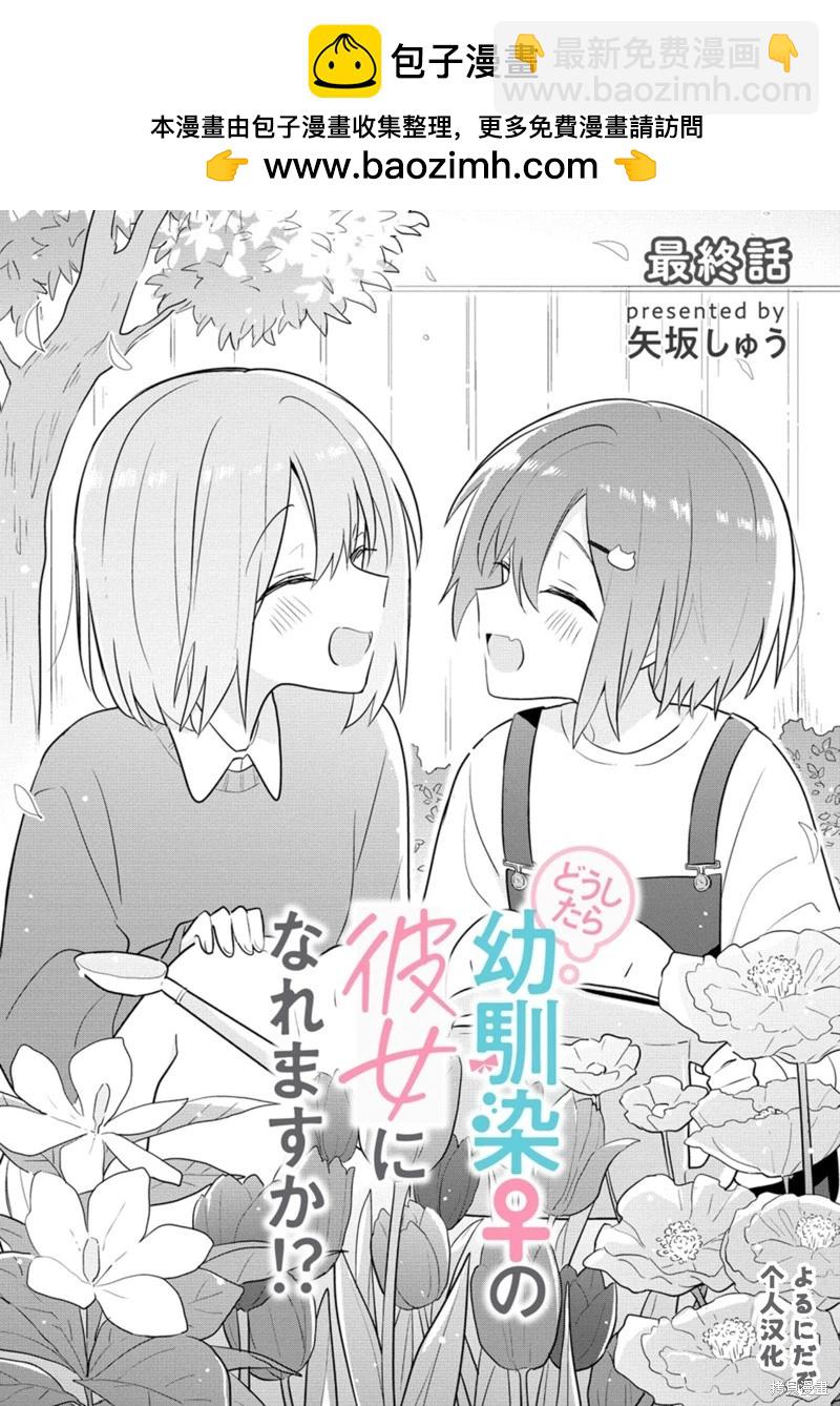怎樣才能成爲發小的女友呢！？ - 第28話 - 2