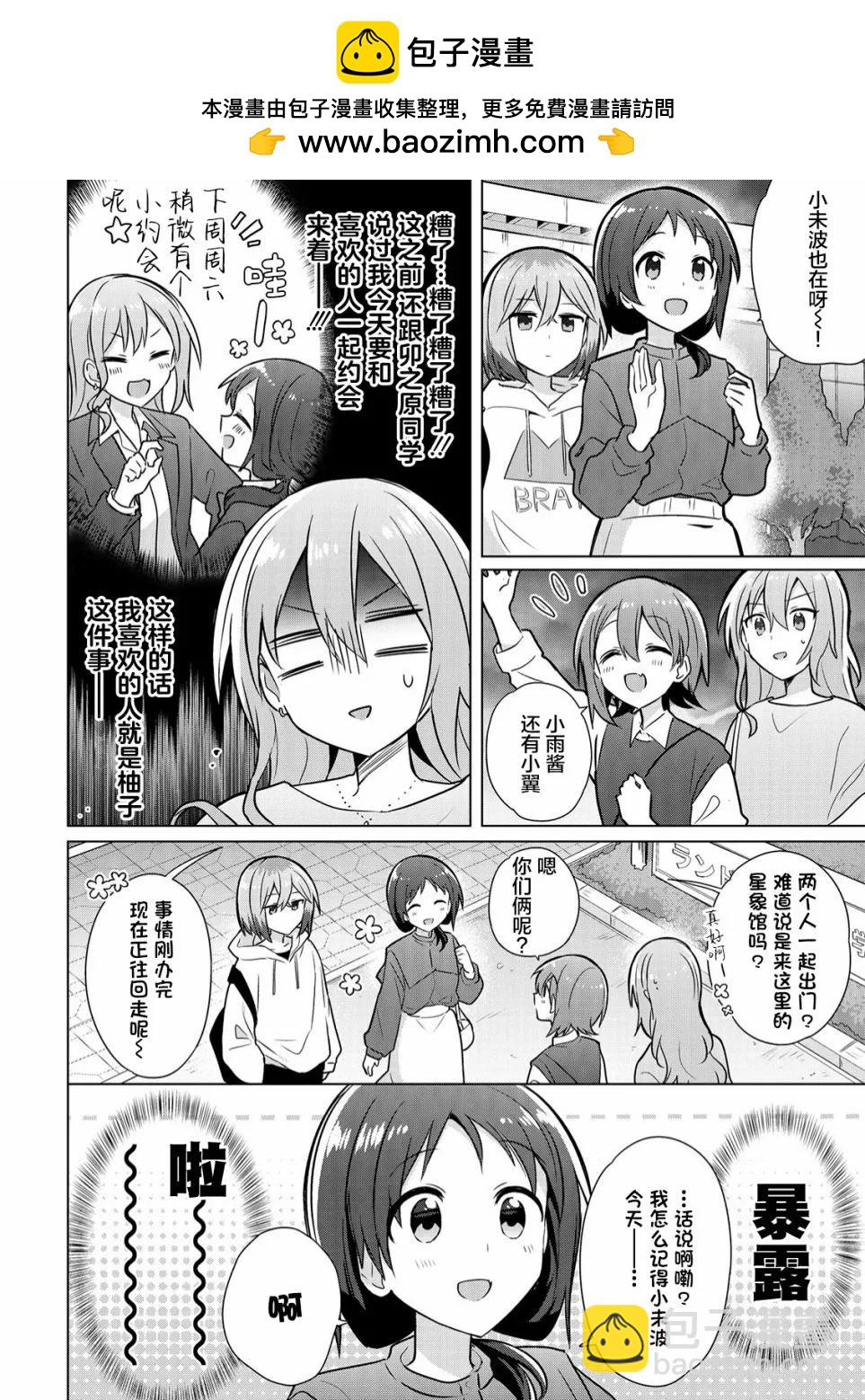 怎樣才能成爲發小的女友呢！？ - 第06話 - 2