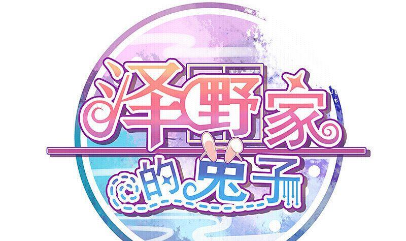 澤野家的兔子 - 第112話 - 1
