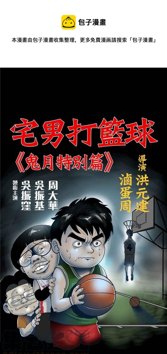宅男打籃球 - [第17話] 鬼月特別篇 - 1