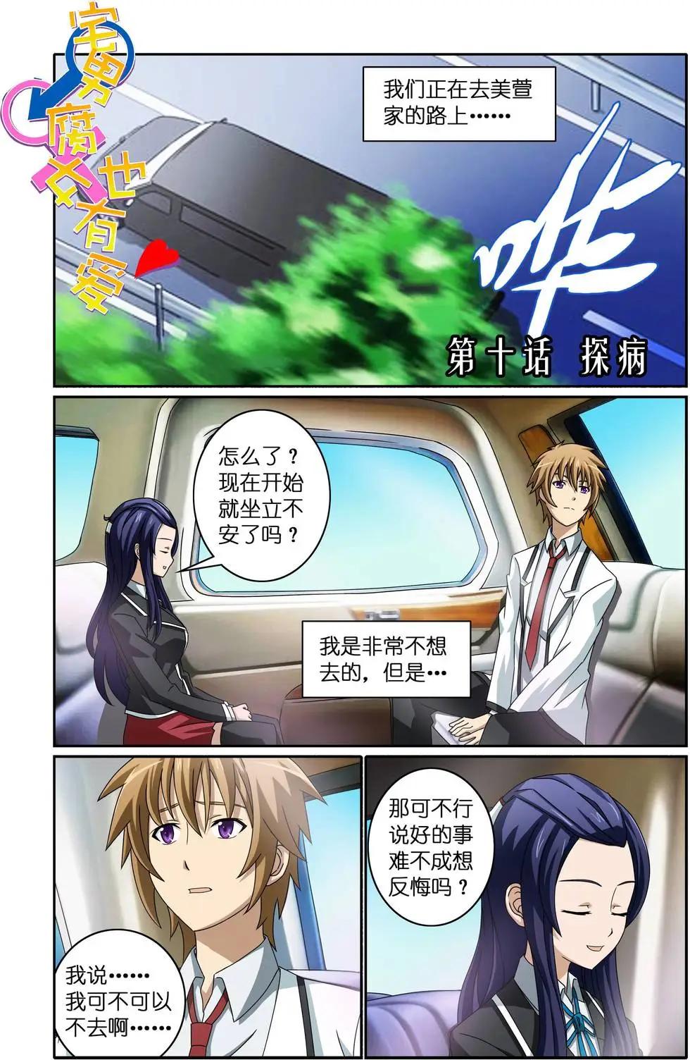 宅男腐女也有愛 - 第10回 探病 - 1