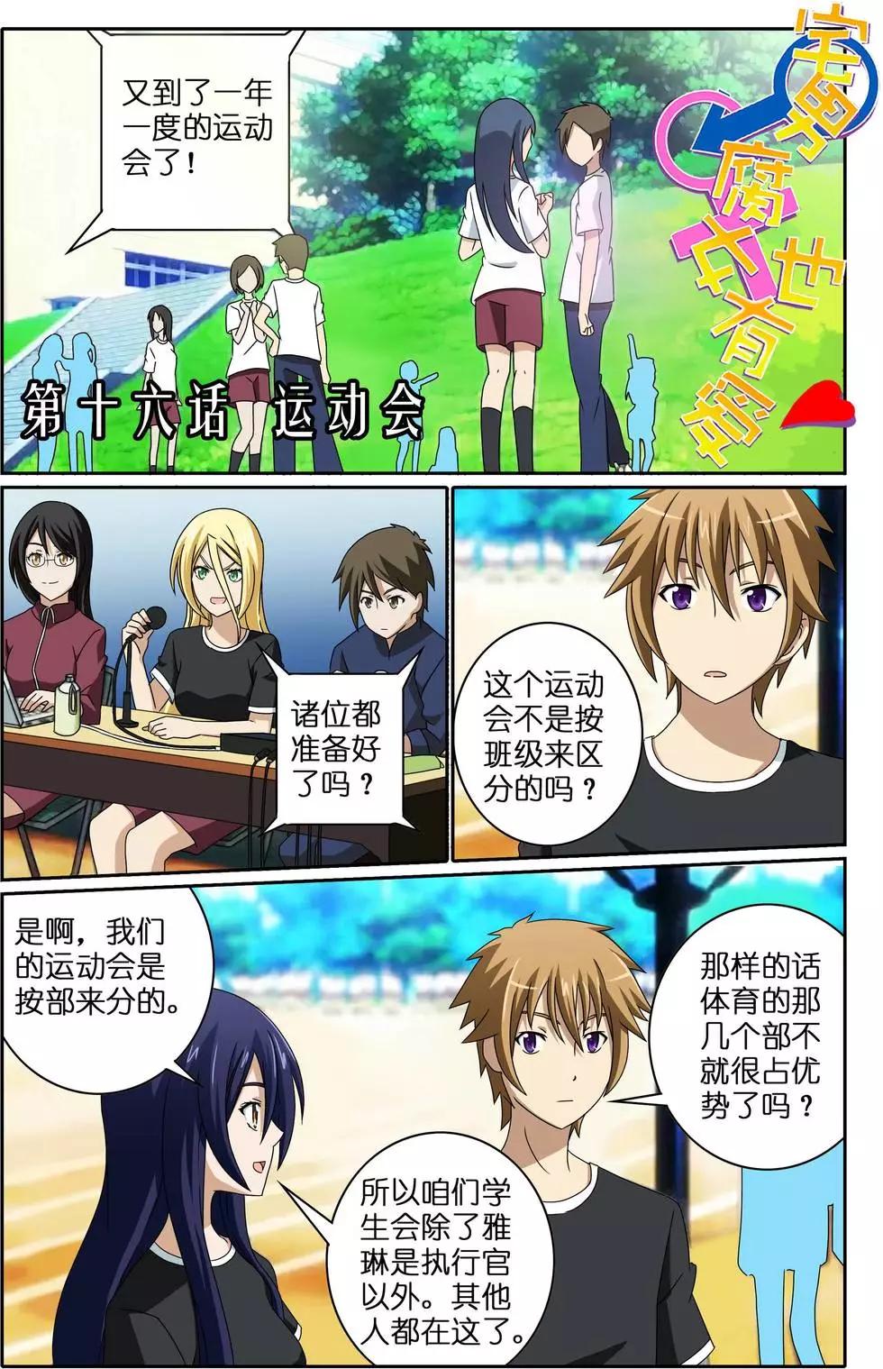 宅男腐女也有愛 - 第16回 運動會 - 1